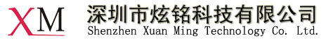 深圳市炫铭科技有限公司