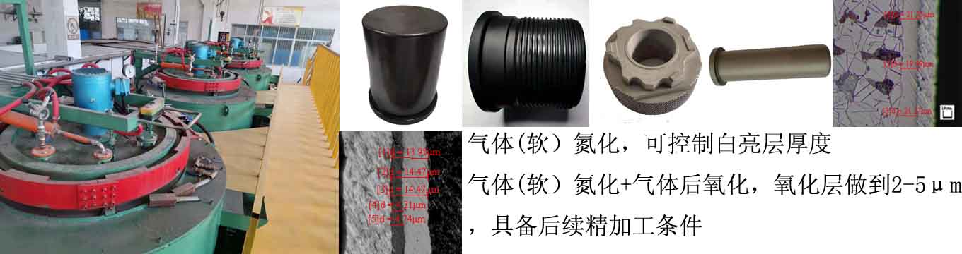 气体(软)氮化